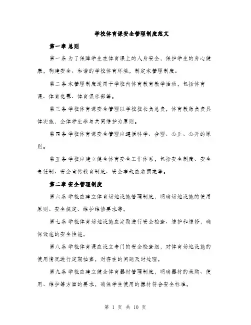 学校体育课安全管理制度范文（三篇）