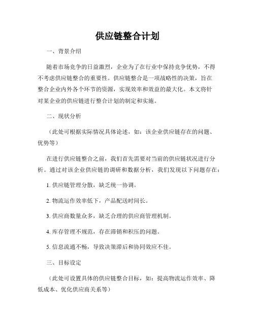 供应链整合计划