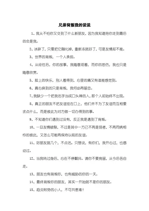兄弟背叛我的说说