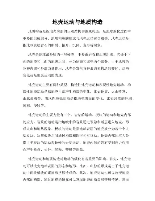 地壳运动与地质构造