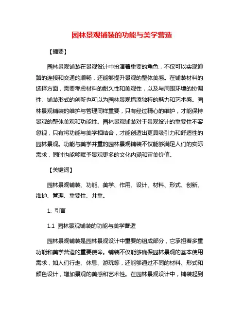 园林景观铺装的功能与美学营造