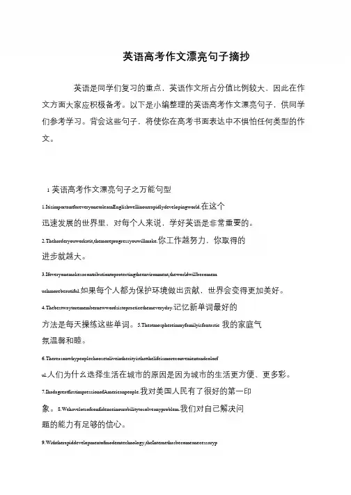 英语高考作文漂亮句子摘抄