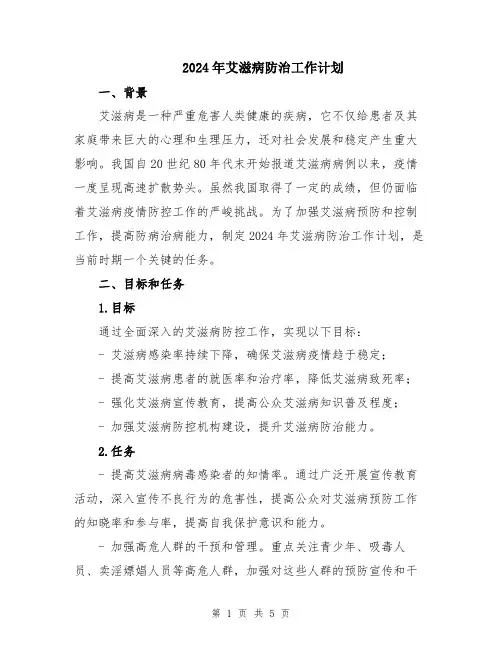 2024年艾滋病防治工作计划
