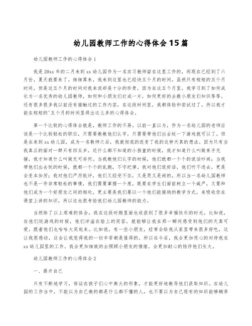 幼儿园教师工作的心得体会15篇