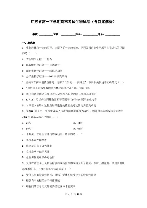 江苏省高一下学期期末考试生物试卷(含答案解析)
