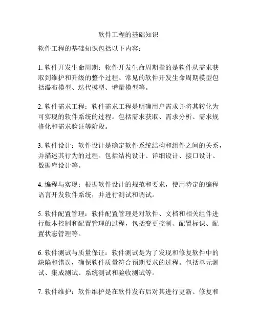 软件工程的基础知识