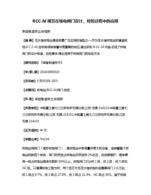 RCC-M规范在核电阀门设计、检验过程中的应用
