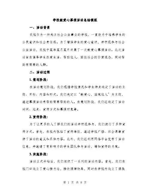 学校献爱心募捐活动总结模板（三篇）