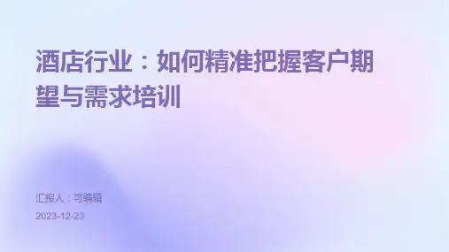 酒店行业,如何精准把握客户期望与需求培训ppt