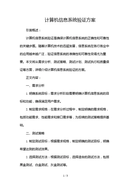 计算机信息系统验证方案2024