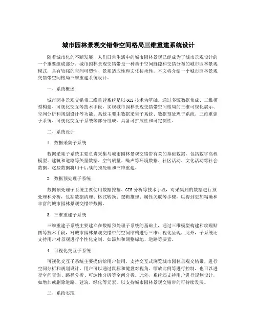城市园林景观交错带空间格局三维重建系统设计
