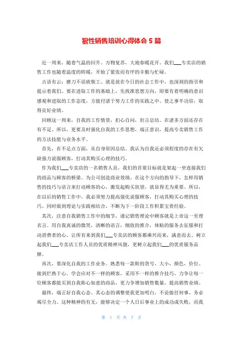 狼性销售培训心得体会5篇