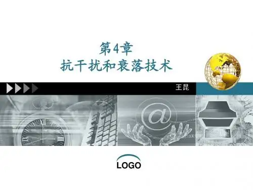 第4章抗干扰和衰落技术