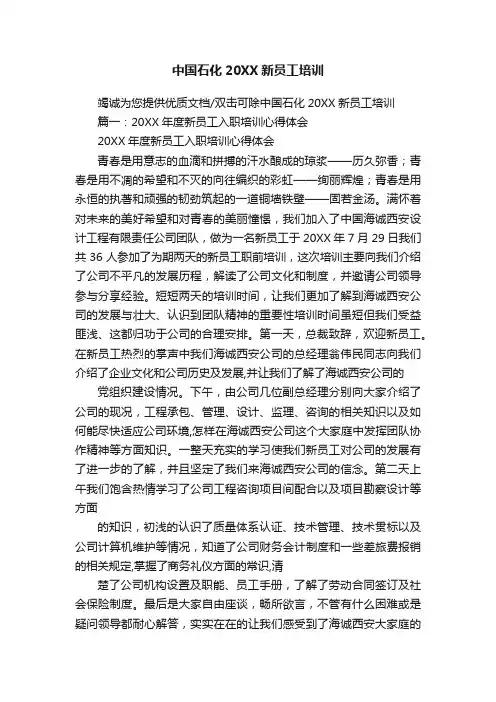 中国石化20XX新员工培训