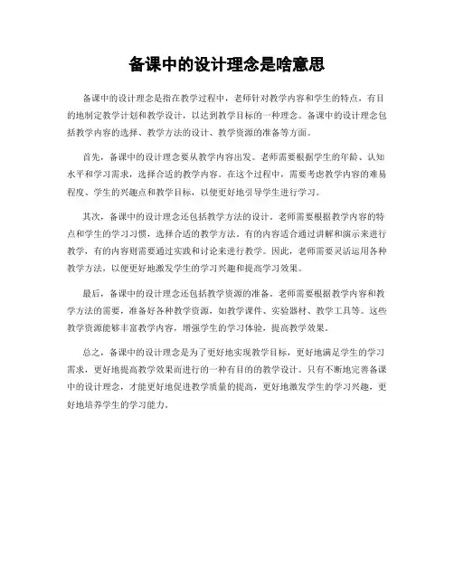 备课中的设计理念是啥意思