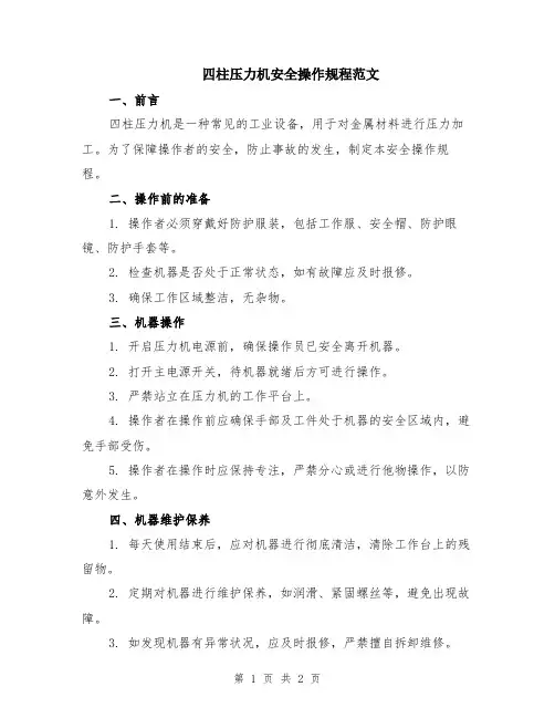 四柱压力机安全操作规程范文