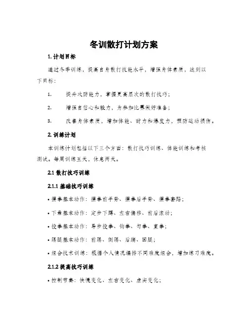 冬训散打计划方案