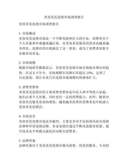 美容美发连锁市场调查报告