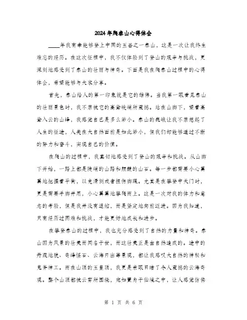 2024年爬泰山心得体会(3篇)