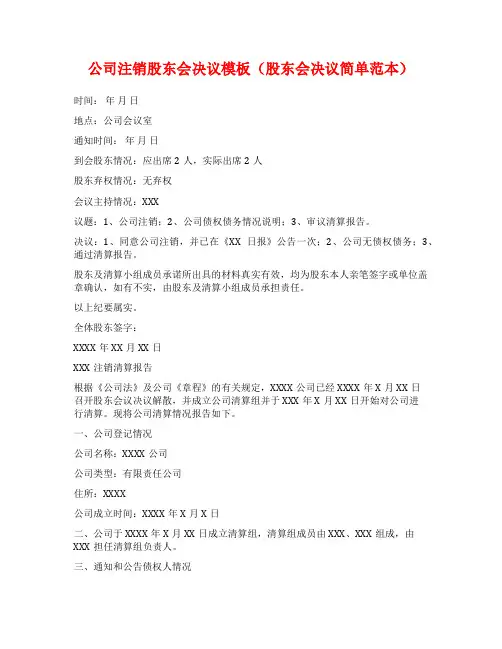 公司注销股东会决议模板(股东会决议简单范本)