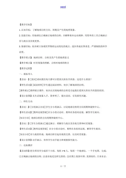 七年级地理上册 1.2 地球的运动(第1课时)教案 (新版)新人教版-(新版)新人教版初中七年级上册