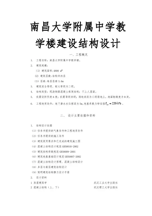 南昌大学附属中学教学楼建设结构设计说明