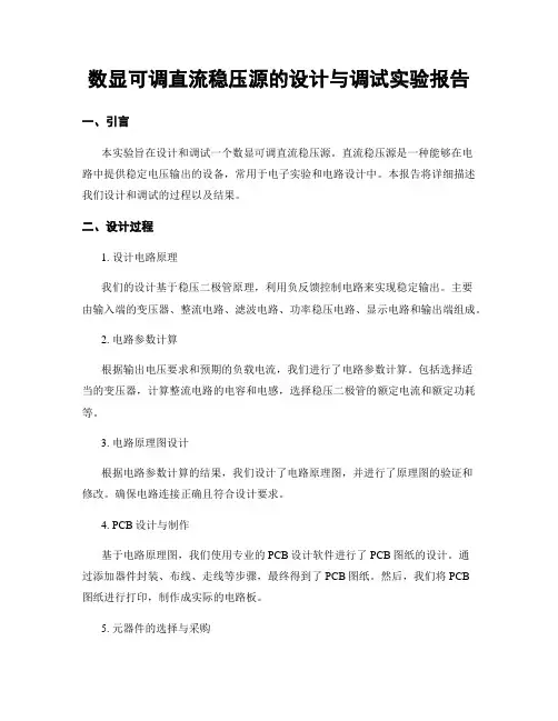 数显可调直流稳压源的设计与调试实验报告