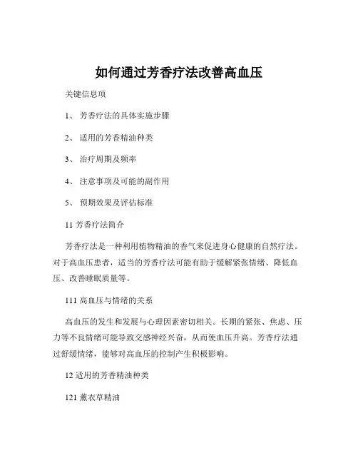 如何通过芳香疗法改善高血压