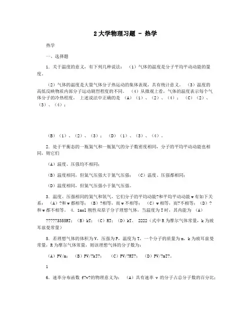 2大学物理习题 - 热学