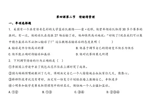 人教部编版七年级下册道德与法治第四课第二节情绪的管理同步练习