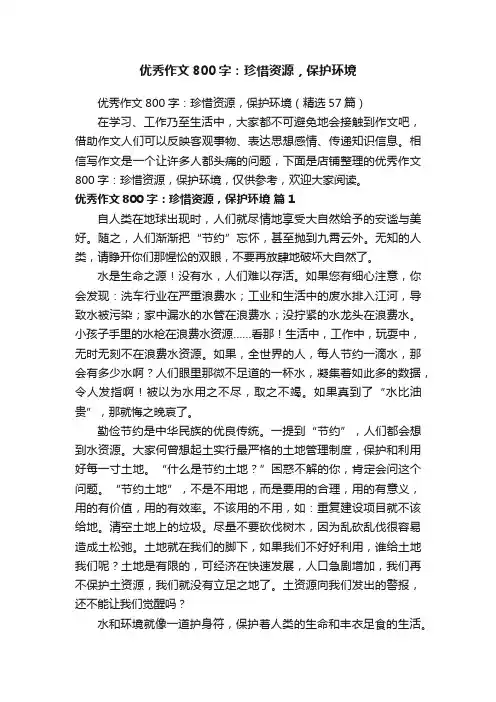 优秀作文800字：珍惜资源，保护环境