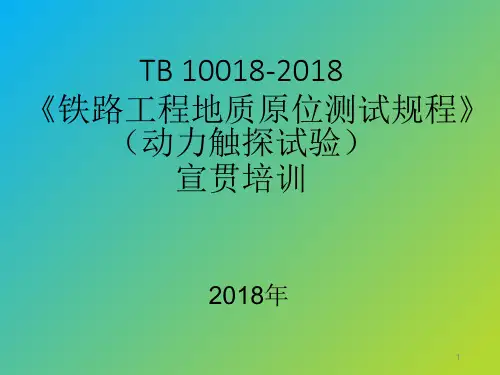 TB 10018-2018 铁路工程地质原位测试规程(动力触探试验)宣贯培训