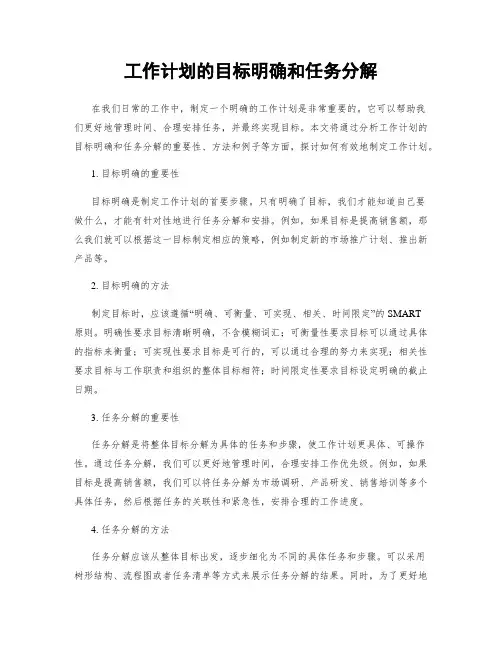 工作计划的目标明确和任务分解