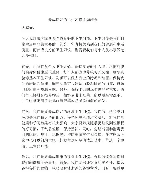 养成良好的卫生习惯主题班会