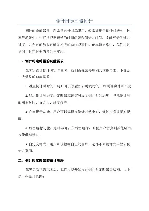 倒计时定时器设计
