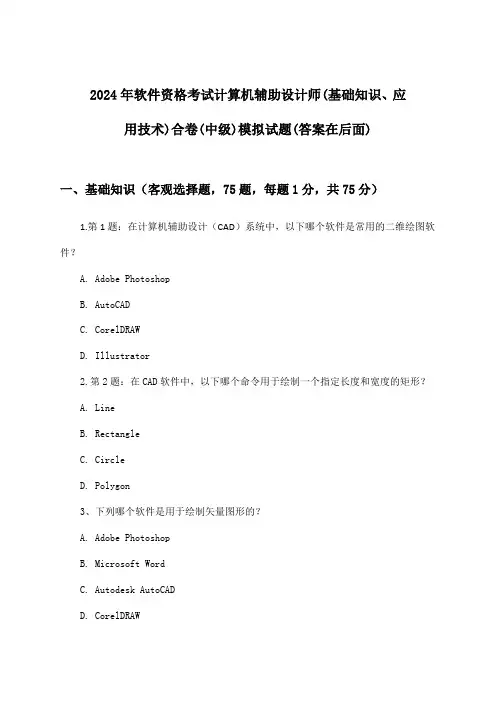 计算机辅助设计师(基础知识、应用技术)合卷软件资格考试(中级)试题及答案指导(2024年)