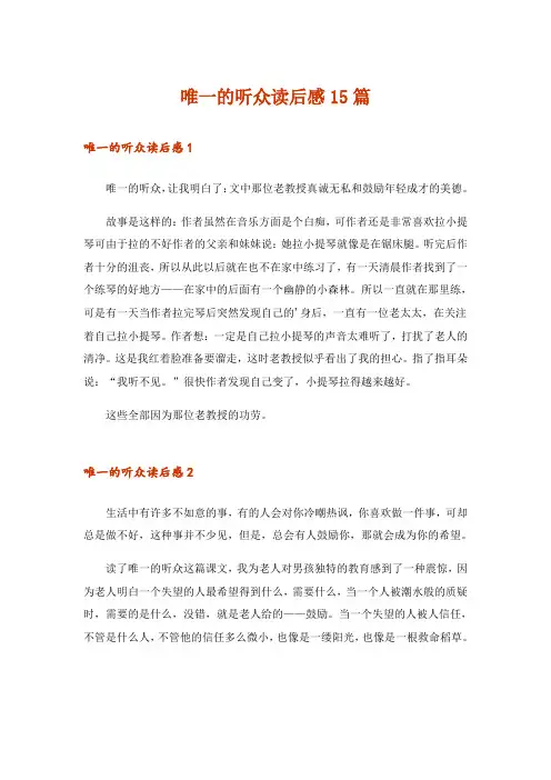 唯一的听众读后感15篇