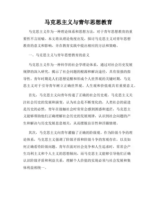 马克思主义与青年思想教育