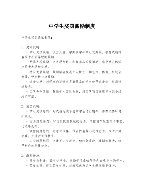 中学生奖罚激励制度