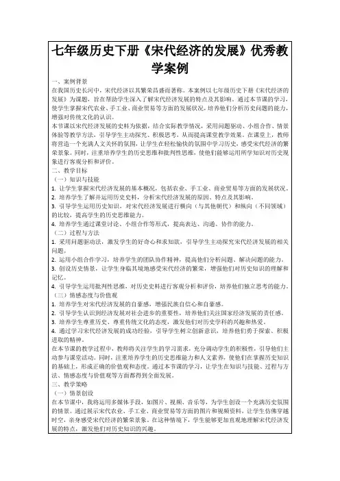 七年级历史下册《宋代经济的发展》优秀教学案例
