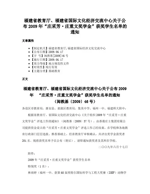 福建省教育厅、福建省国际文化经济交流中心关于公布2009年“庄采芳·庄重文奖学金”获奖学生名单的通知