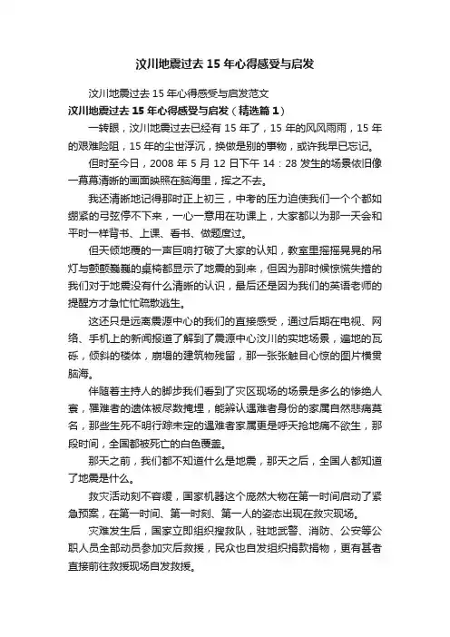 汶川地震过去15年心得感受与启发