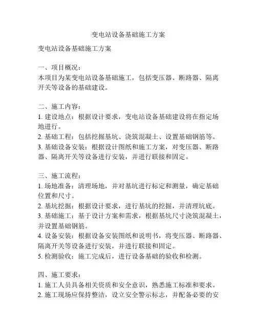 变电站设备基础施工方案