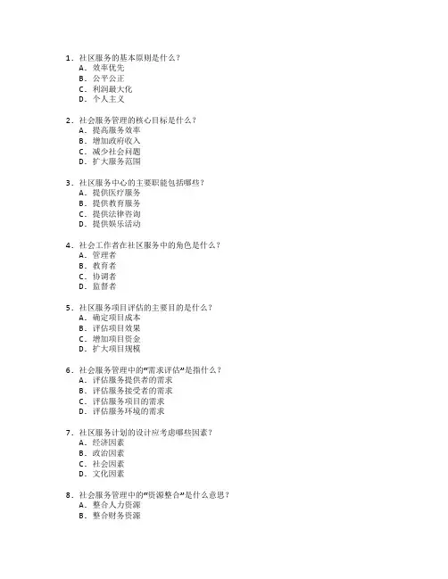 社区服务与社会服务管理技术考试 选择题 61题