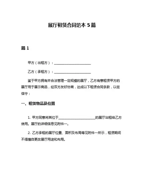 展厅租赁合同范本5篇