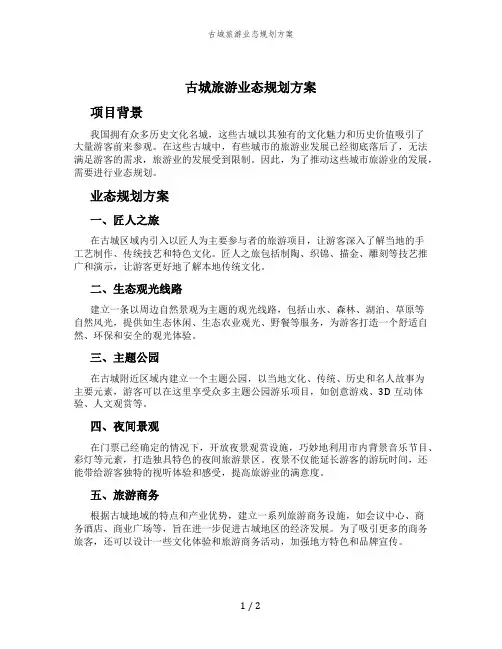 古城旅游业态规划方案