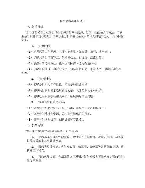 泵及泵站课课程设计