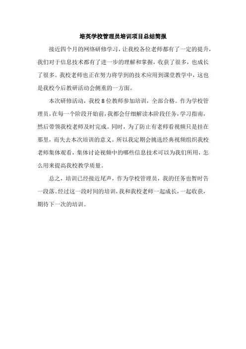 培英学校管理员研修项目总结简报
