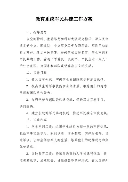教育系统军民共建工作方案