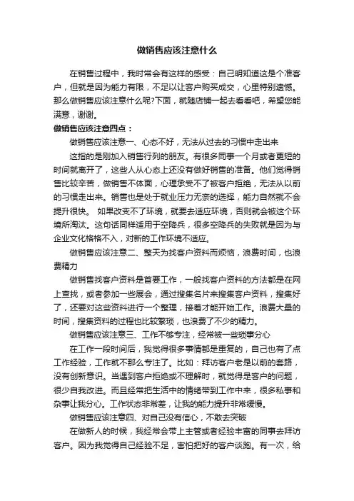 做销售应该注意什么